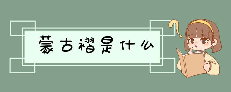 蒙古褶是什么,第1张