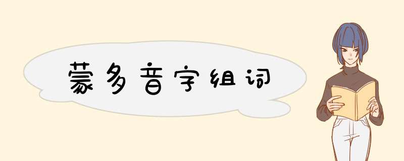 蒙多音字组词,第1张