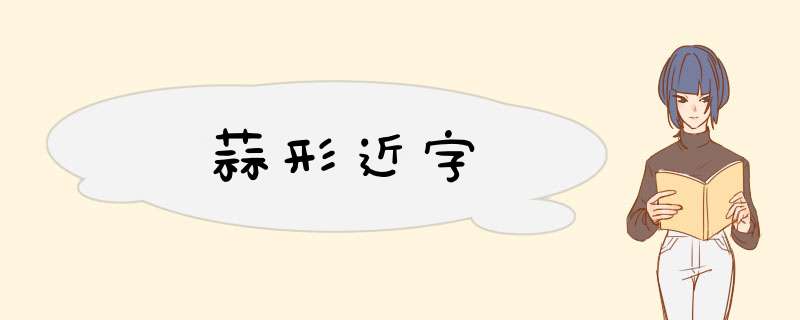 蒜形近字,第1张