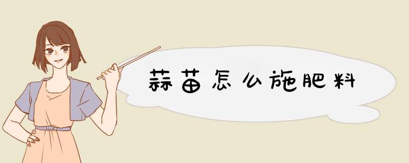 蒜苗怎么施肥料,第1张