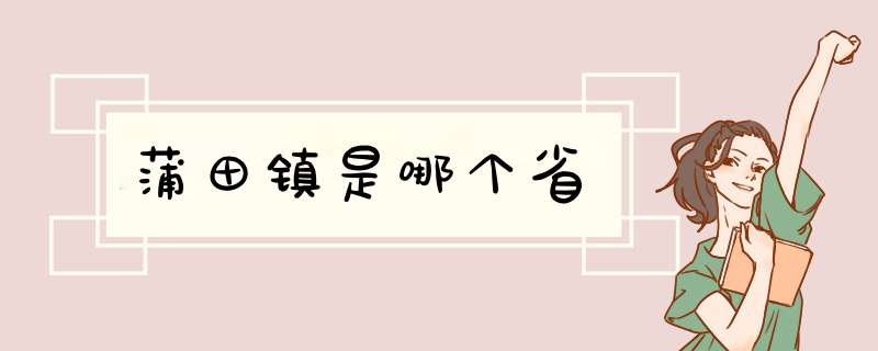 蒲田镇是哪个省,第1张