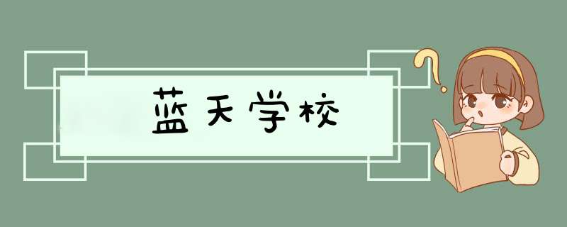 蓝天学校,第1张