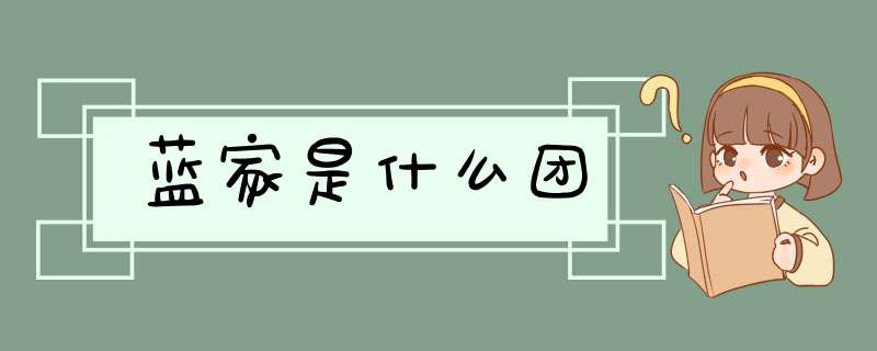 蓝家是什么团,第1张