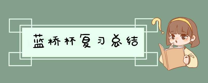 蓝桥杯复习总结,第1张