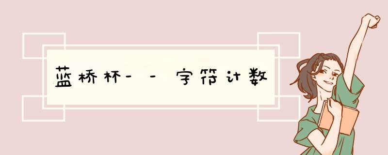 蓝桥杯--字符计数,第1张