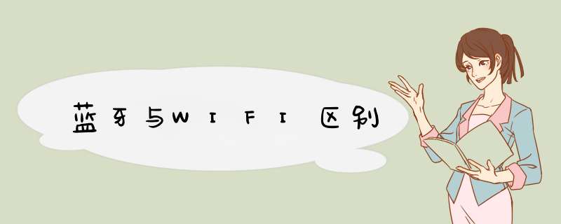 蓝牙与WIFI区别,第1张