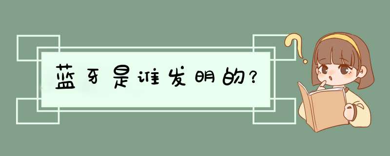 蓝牙是谁发明的？,第1张