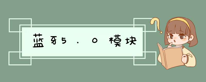 蓝牙5.0模块,第1张