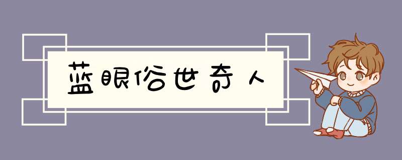 蓝眼俗世奇人,第1张