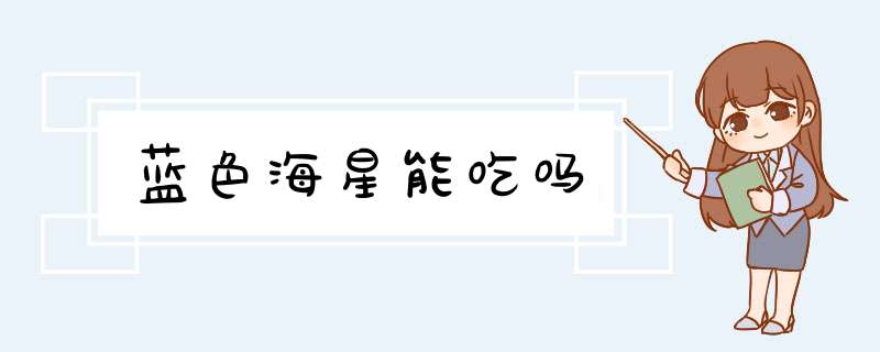 蓝色海星能吃吗,第1张