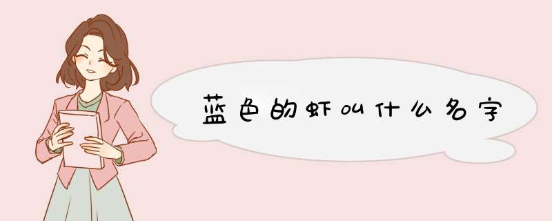 蓝色的虾叫什么名字,第1张