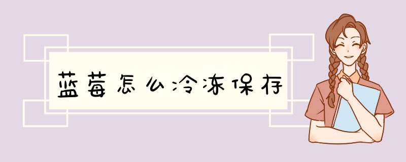 蓝莓怎么冷冻保存,第1张