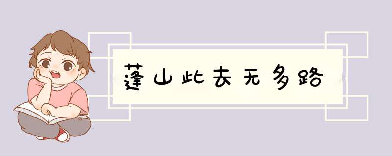 蓬山此去无多路,第1张