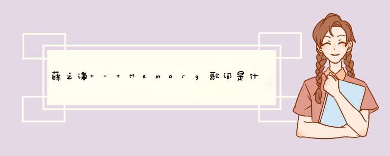 薛之谦 - Memory歌词是什么?,第1张