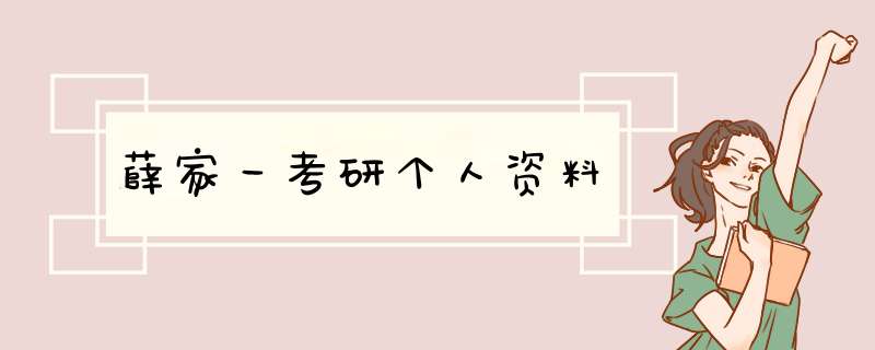 薛家一考研个人资料,第1张