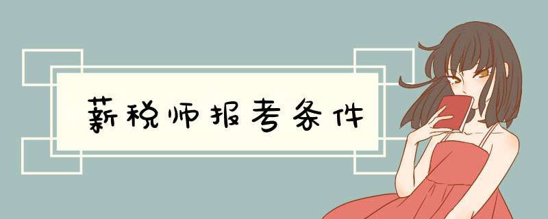 薪税师报考条件,第1张