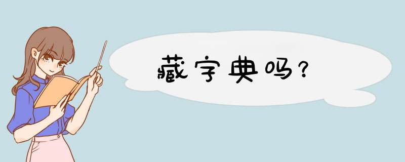 藏字典吗？,第1张