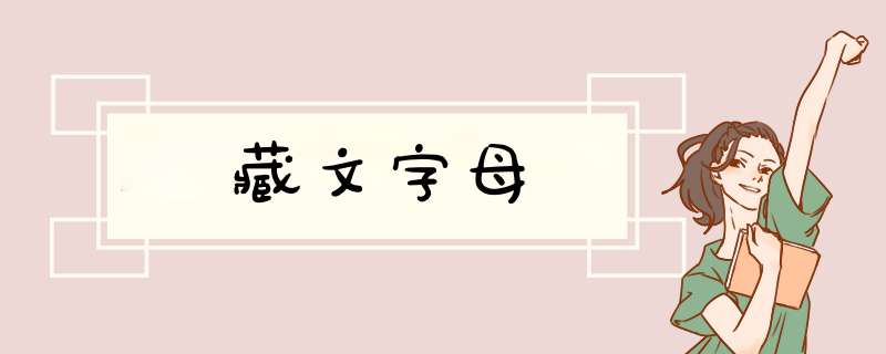 藏文字母,第1张