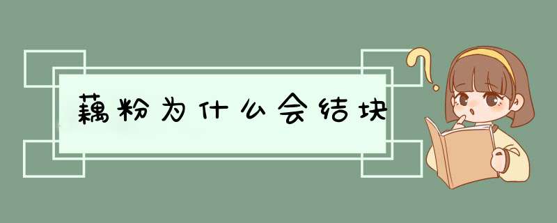 藕粉为什么会结块,第1张