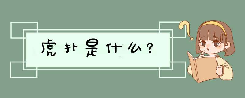 虎扑是什么？,第1张