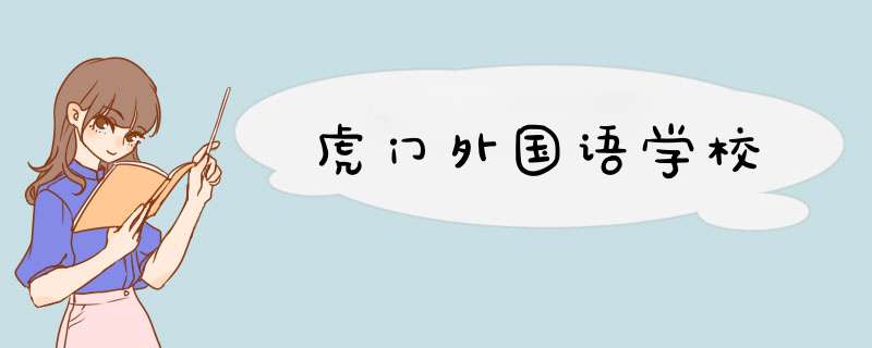 虎门外国语学校,第1张