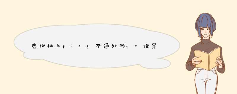 虚拟机上ping不通外网, 但是可以访问外网(如使用curl www.baidu.com能返回内容),第1张