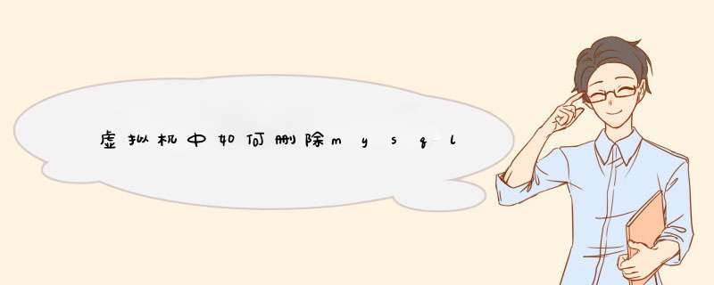 虚拟机中如何删除mysql,第1张