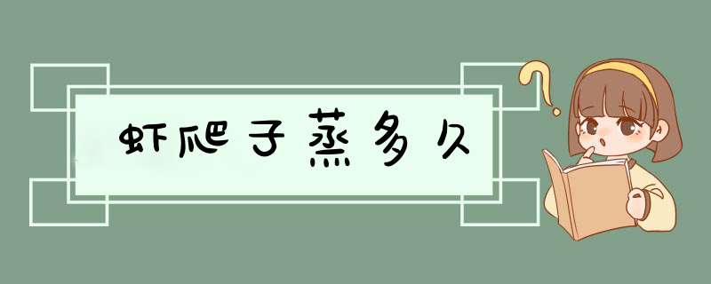 虾爬子蒸多久,第1张