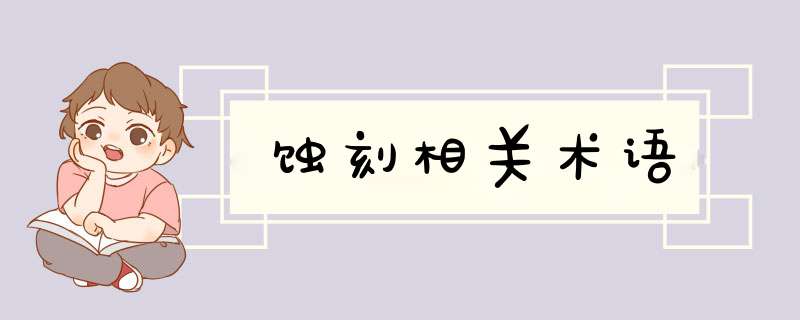 蚀刻相关术语,第1张