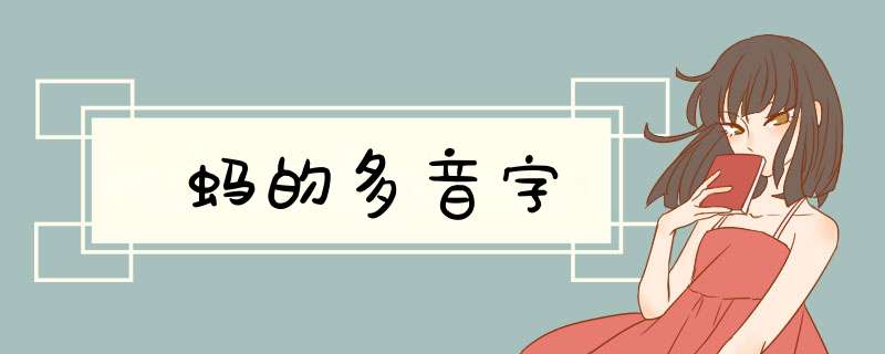 蚂的多音字,第1张