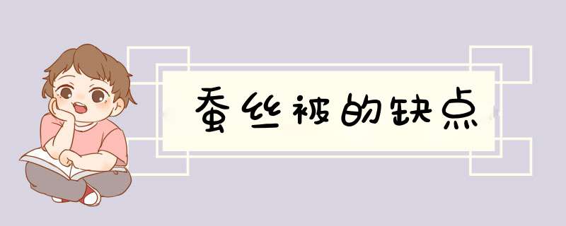 蚕丝被的缺点,第1张