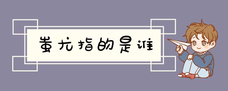 蚩尤指的是谁,第1张