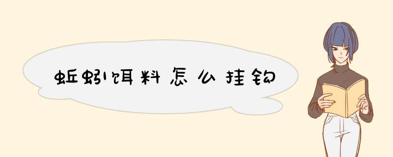 蚯蚓饵料怎么挂钩,第1张