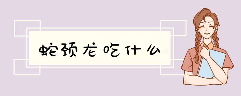 蛇颈龙吃什么,第1张