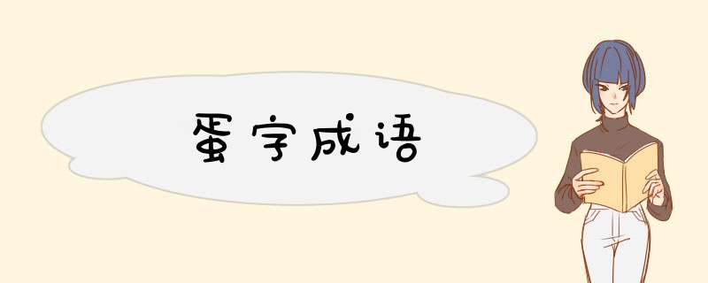 蛋字成语,第1张