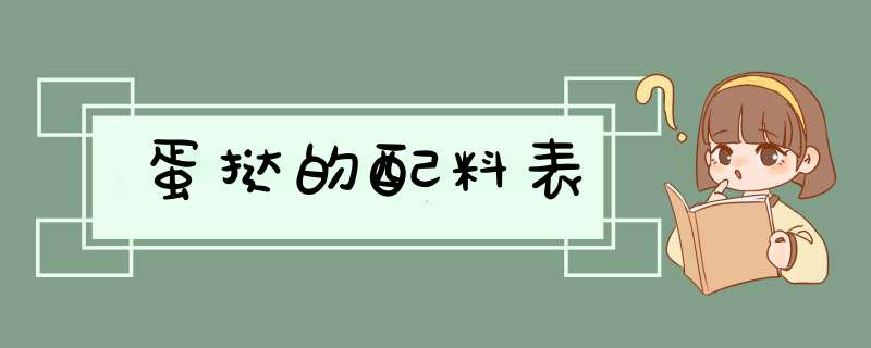 蛋挞的配料表,第1张