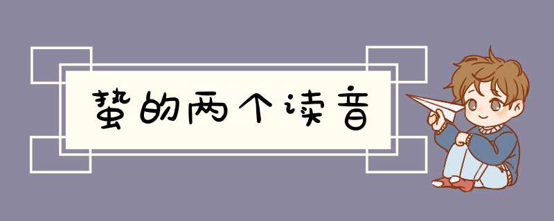 蛰的两个读音,第1张