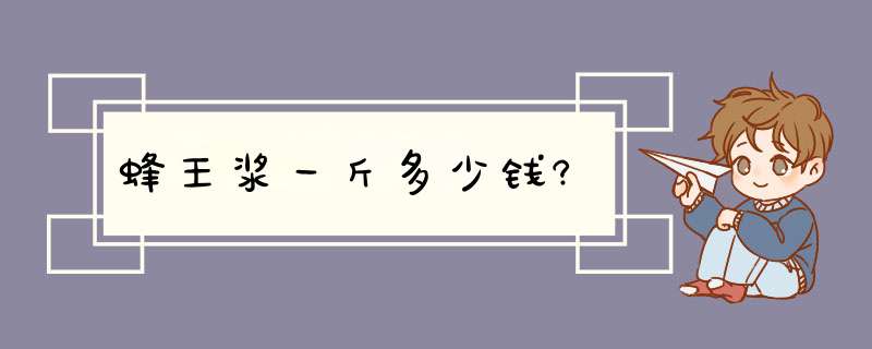 蜂王浆一斤多少钱?,第1张