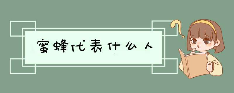 蜜蜂代表什么人,第1张