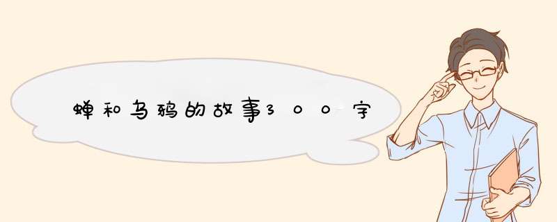 蝉和乌鸦的故事300字,第1张