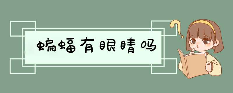 蝙蝠有眼睛吗,第1张