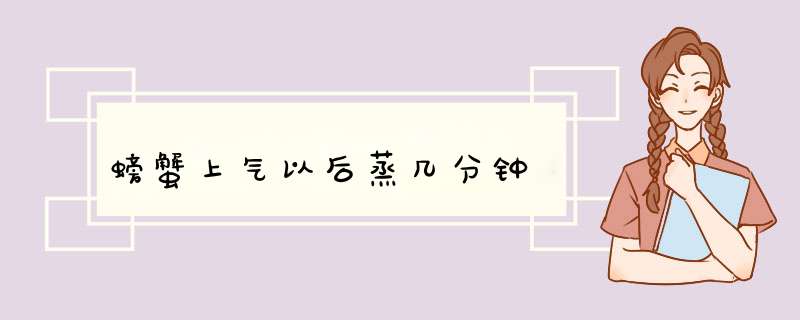 螃蟹上气以后蒸几分钟,第1张