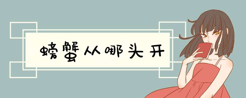 螃蟹从哪头开,第1张