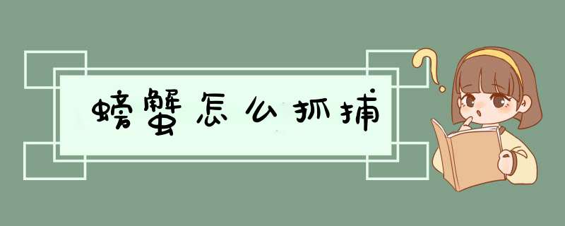 螃蟹怎么抓捕,第1张