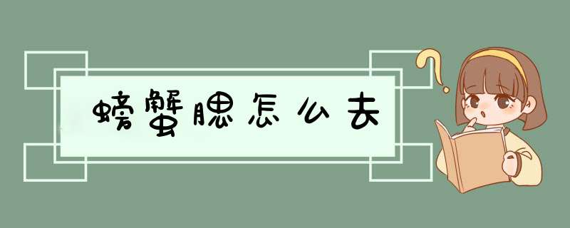 螃蟹腮怎么去,第1张