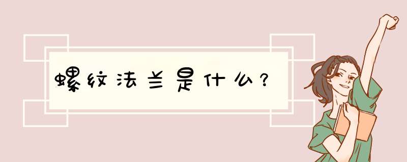 螺纹法兰是什么？,第1张