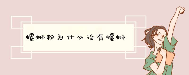 螺蛳粉为什么没有螺蛳,第1张