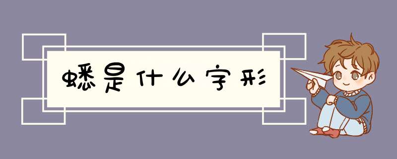 蟋是什么字形,第1张