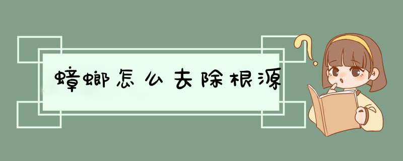 蟑螂怎么去除根源,第1张