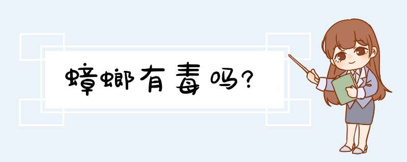 蟑螂有毒吗?,第1张